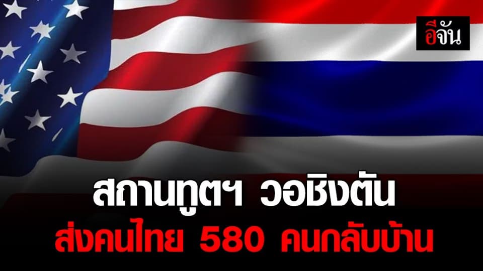 10-19 พ.ค. 63 สถานทูตฯ วอชิงตัน ส่งคนไทยในสหรัฐฯ กว่า 580 คน กลับประเทศ