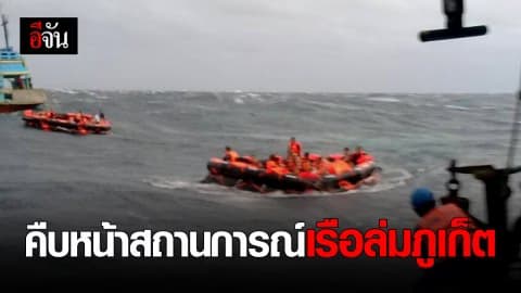 ด่วน!!!เรือล่มภูเก็ต