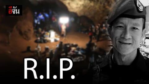 R.I.P. อดีตซีลผู้เสียสละ