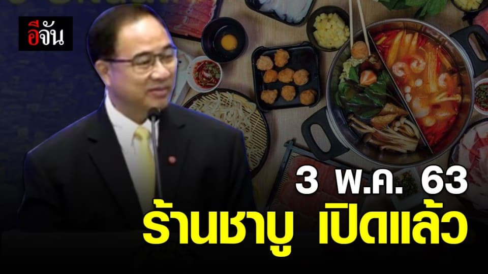 สายกินมีเฮ ร้านชาบู เปิดบริการได้ แต่นั่งได้ 1 คนต่อโต๊ะ