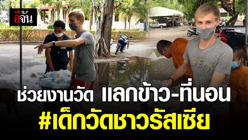 หนุ่ม นทท. ชาวรัสเซีย ผันตัวเป็นเด็กวัด หลังกลับประเทศไม่ได้ เพราะโควิด-19