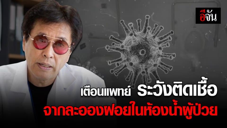 หมอธีระวัฒน์ เตือนบุคลากรแพทย์ ระวังได้รับเชื้อจากละอองฝอย ในห้องน้ำผู้ป่วย
