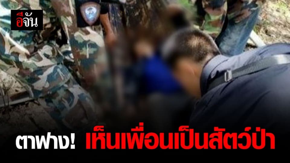 พรานถูกยิงดับ ในป่าถ้ำผาไท ลำปาง เพื่อนพรานสารภาพเสียงเศร้า ฝีมือตัวเอง