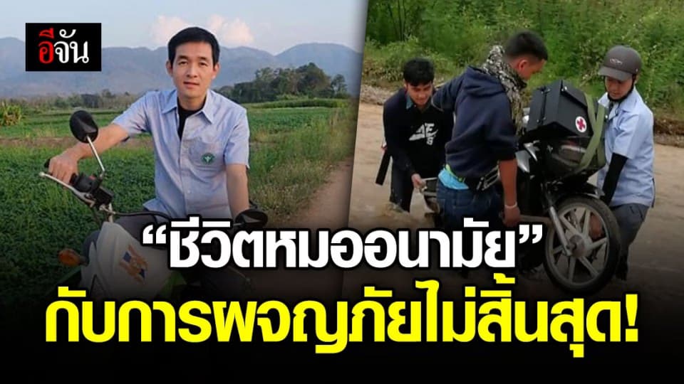 เปิดเรื่องราวของ “หมอดล” หมออนามัยกับการทำหน้าที่ในถิ่นทุรกันดาร