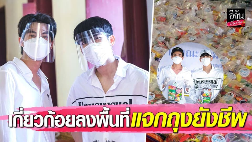 “มิว – กลัฟ” เกี่ยวก้อยลงพื้นที่แจกถุงยังชีพ เติมกำลังใจให้ชาวชุมชนวัดระฆังฯ