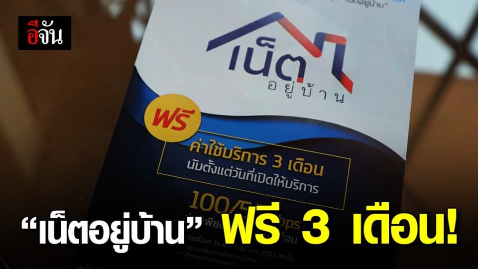 กระทรวงดิจิทัลฯ จับมือ CAT , TOT ผุด “เน็ตอยู่บ้าน” ฟรี 3 เดือน
