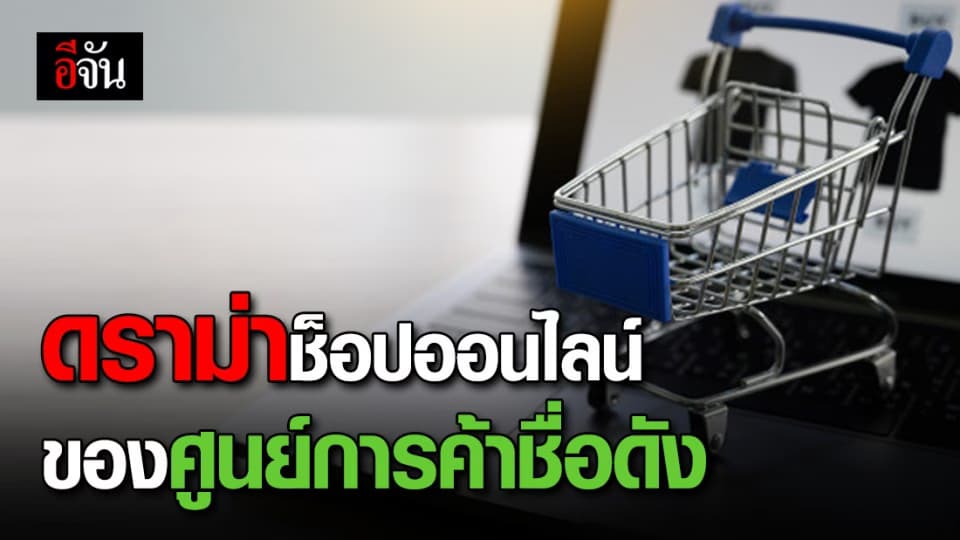 ลูกค้าเดือด! สั่งสินค้าออนไลน์ของศูนย์การค้าชื่อดัง กลับมีแต่ปัญหา