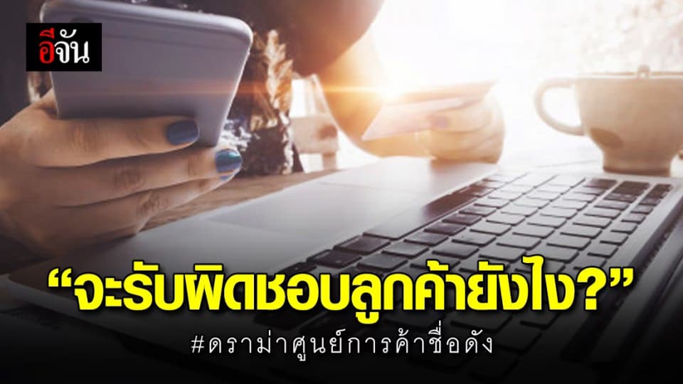 ผู้เสียหายโผล่ร้องอีจัน! ดราม่าช็อปออนไลน์ของศูนย์การค้าชื่อดัง