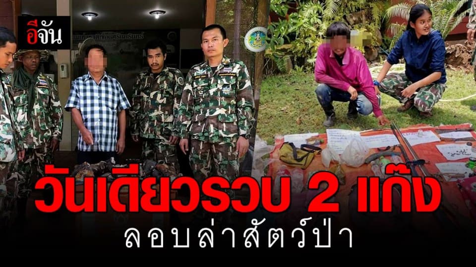 รวบคนลอบล่าสัตว์ป่า วันเดียว 2 แก๊ง ยึดของกลางอื้อ