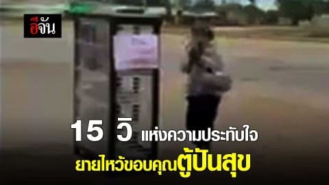 15 วิแห่งความประทับใจ ยายไหว้ขอบคุณตู้ปันสุข