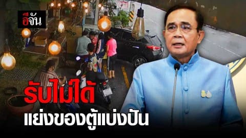 รับไม่ได้ แย่งของตู้แบ่งปัน