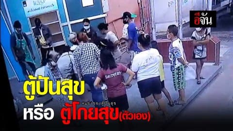 ตู้ปันสุข หรือ ตู้โกยสุข (ตัวเอง)