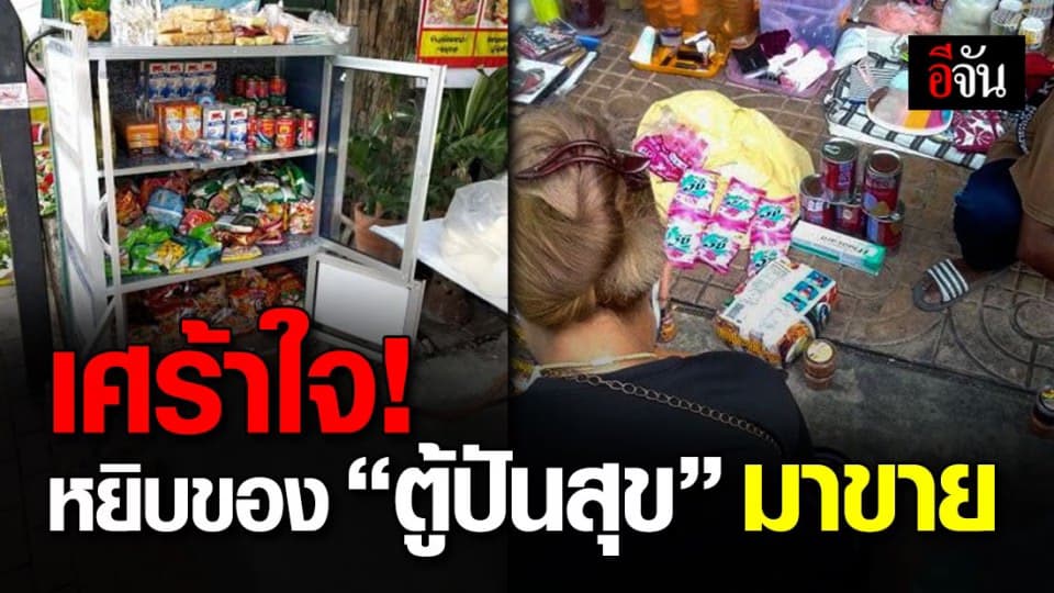 ทำได้ลงคอ ของจาก “ตู้ปันสุข” ไม่ถึงมือคนลำบาก แต่คนหัวใส ฉวยโอกาส เอาไปขาย!