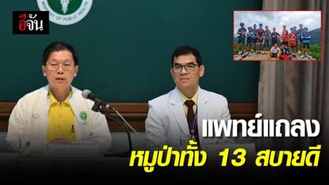 แพทย์แถลงทีมหมูป่าทั้ง 13 คน สบายดี