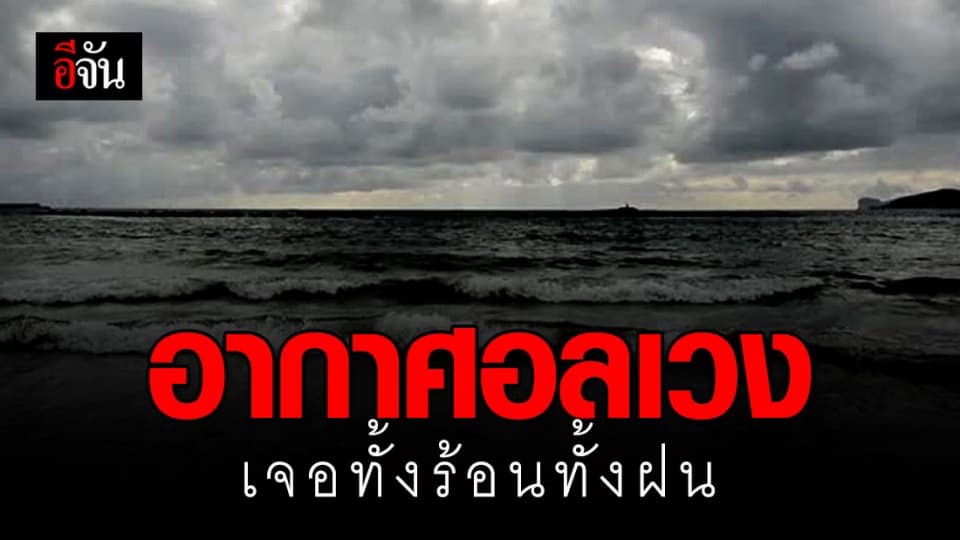 18-20 พ.ค. นี้ 42 จังหวัด เตรียมรับมือทั้งร้อนทั้งฝน