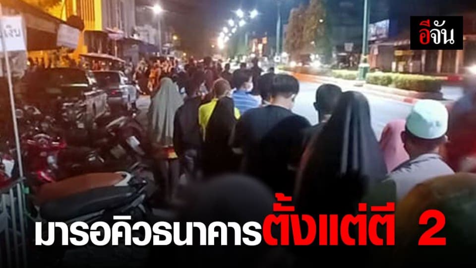 ชาวบ้าน จ.ยะลา แห่มารอคิวเปิดบัญชี-ยื่นทบทวนสิทธิ์ รับเยียวยาจากภาครัฐ