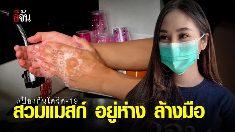สธ. แนะยึดหลักสุขบัญญัติ #NewNormal สวมแมสก์ อยู่ห่าง ล้างมือ ป้องกันโควิด-19
