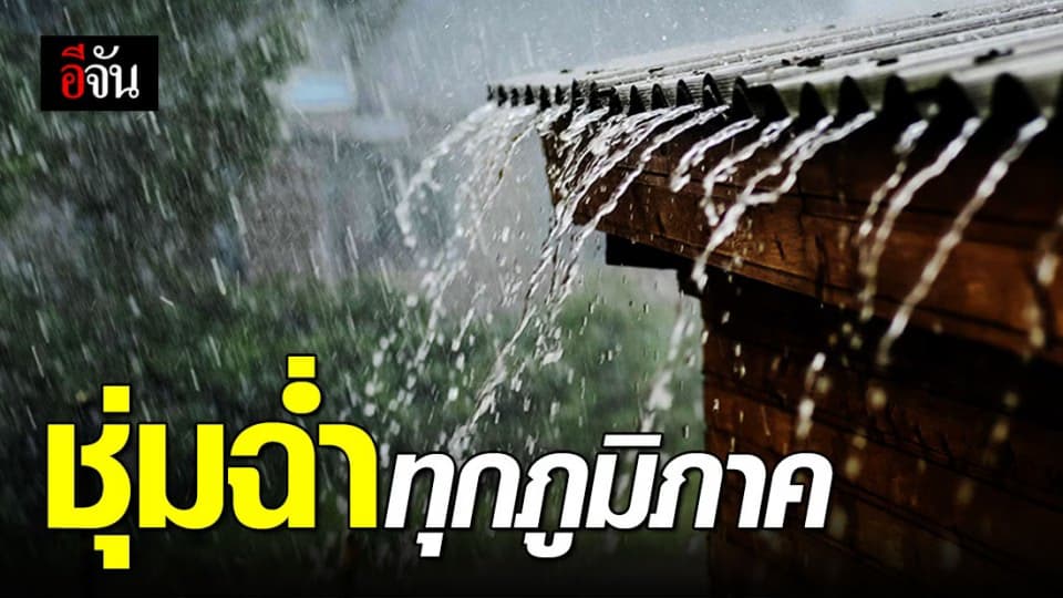 เตรียมร่มให้พร้อม วันนี้ (30 พ.ค. 63) อาจมีฝนตกทุกพื้นที่