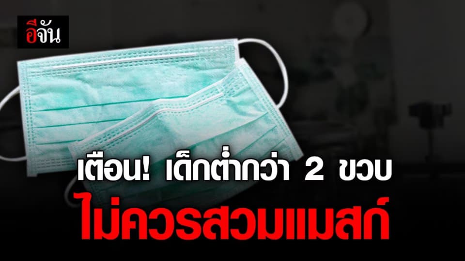 สธ. แนะ ไม่ควรสวมแมสก์ ให้หนูน้อยวัยต่ำกว่า 2 ขวบ