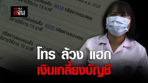 โทร ล้วง แฮก เงินเกลี้ยงบัญชี