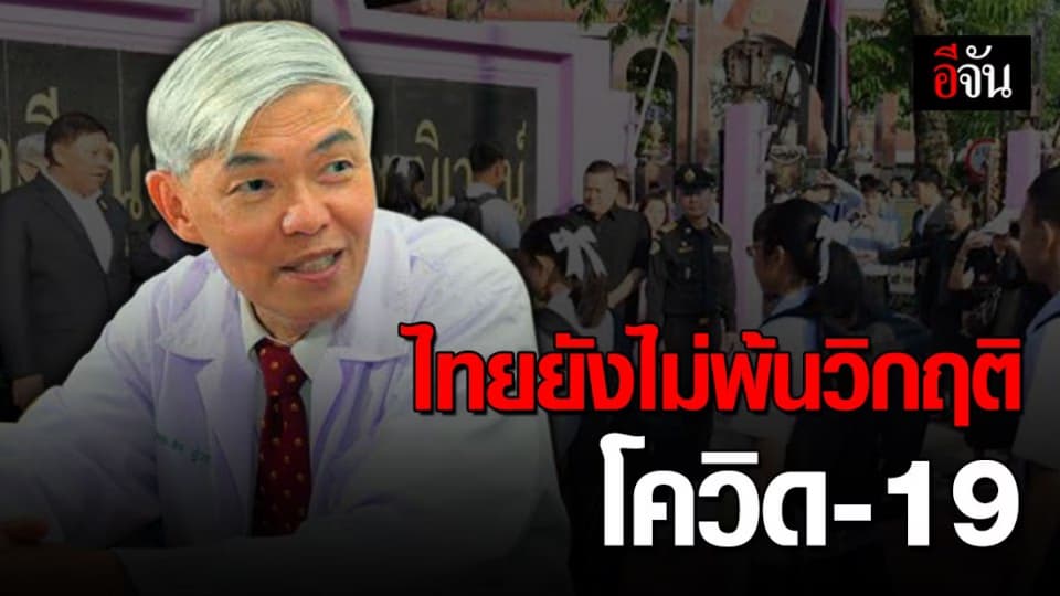 หมอยงเผย แม้ไทยไม่มีผู้ติดเชื้อรายใหม่ แต่ไม่ควรชะล่าใจ