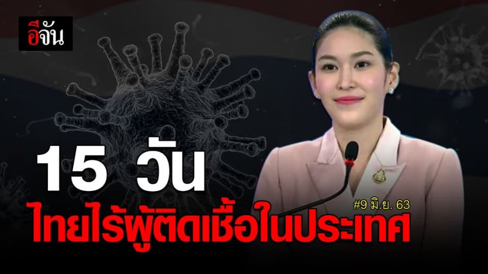 ศบค.เเถลงไทยไร้ผู้ติดเชื้อในประเทศ 15 วัน แล้ว แต่ยังวางใจไม่ได้
