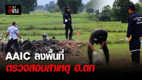 คืบหน้า ฮ.เหยี่ยวข่าวตก พร้อมเตรียมเรียกบริษัท ฮ.สอบปากคำ