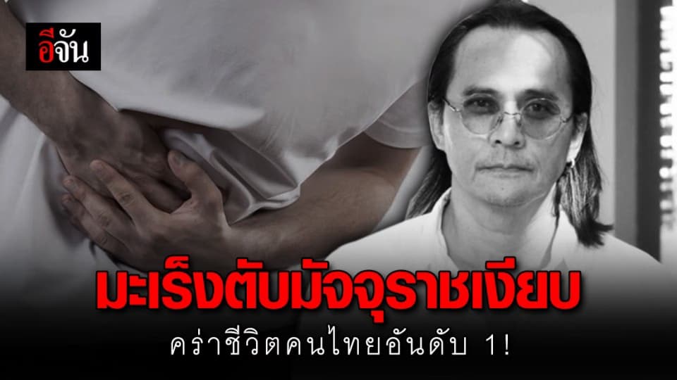 มะเร็งตับโรคร้าย ที่คร่าชีวิตคนไทยเป็นอันดับ 1