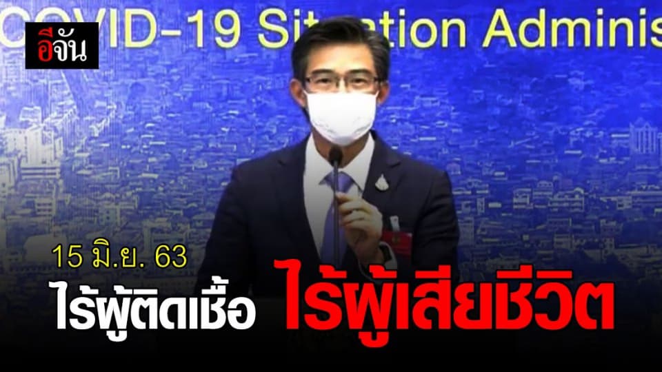 ศบค.เเถลง ไทยไม่พบผู้ติดเชื้อเพิ่ม ไร้ผู้เสียชีวิต