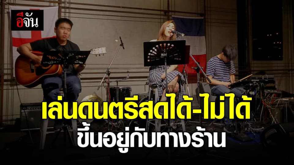 ศบค.เผยนักดนตรีจะเล่นดนตรีในร้านอาหารได้หรือไม่ได้ขึ้นอยู่กับที่ร้าน