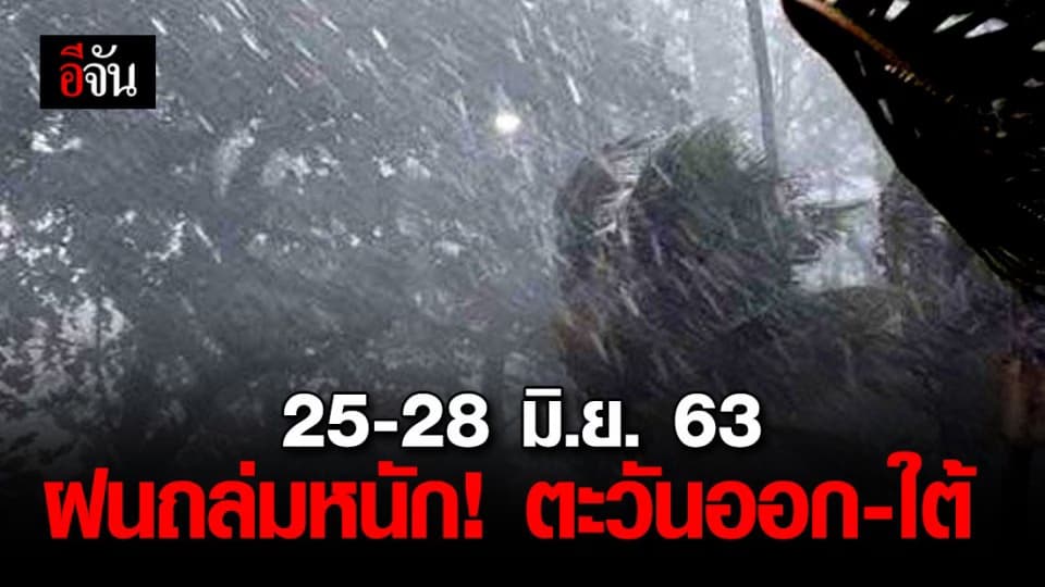 อุตุฯเตือน ประชาชนในภาคตะวันออก-ภาคใต้ เตรียมรับมือฝนถล่มหนัก วันที่ 25-28 มิ.ย.63
