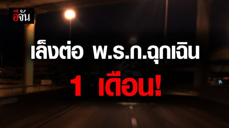 สมช. เตรียมเสนอ ศบค.ต่ออายุ พ.ร.ก.ฉุกเฉิน อีก 1 เดือน