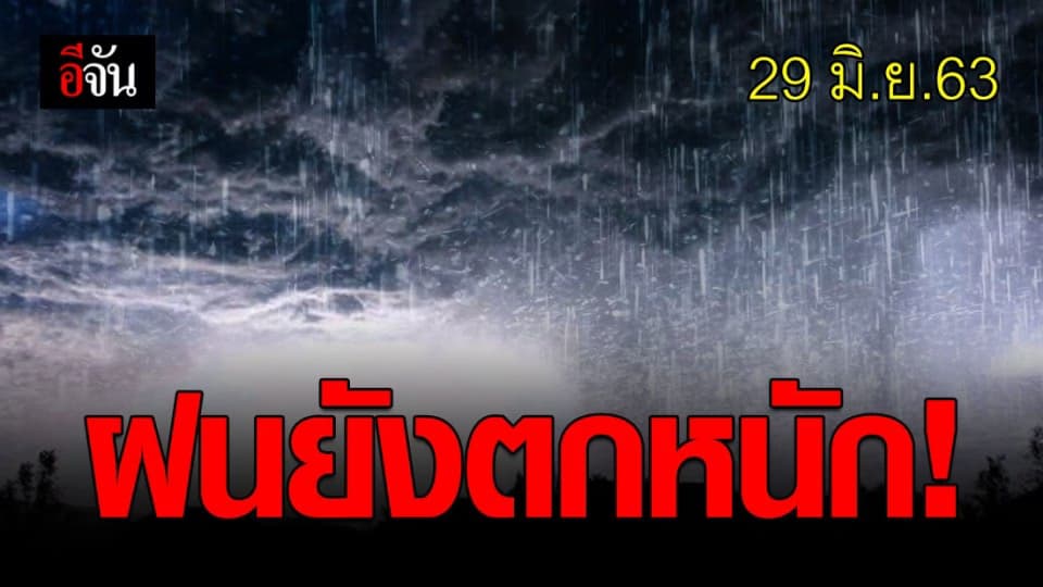 กรมอุตุฯ เตือน 37 จังหวัด รับมือ ระวังฝนตกหนัก