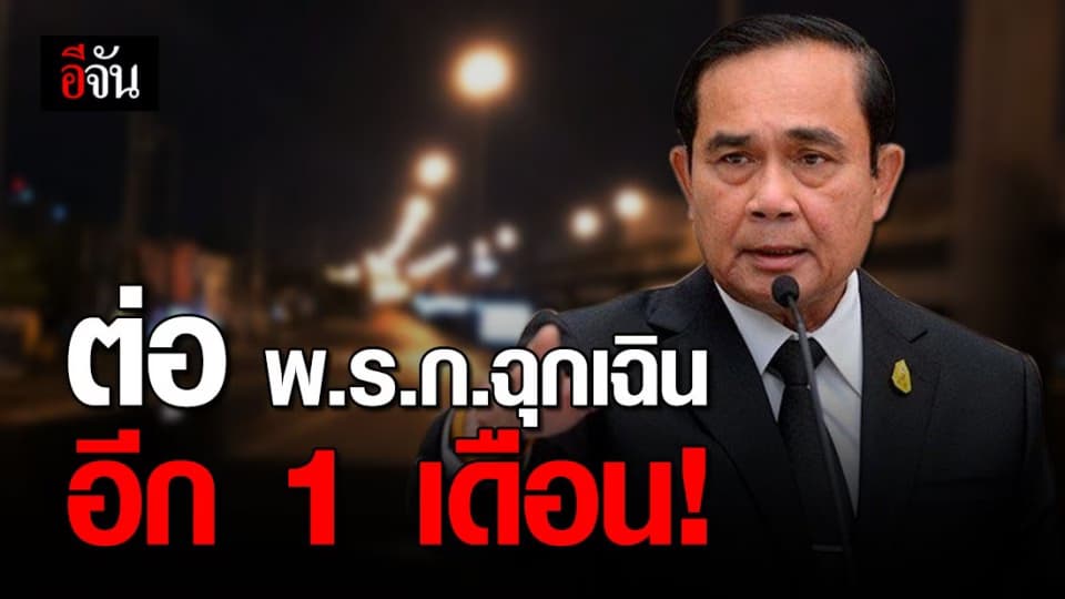 นายกฯ ยันจำเป็นต่อ พ.ร.ก.ฉุกเฉิน ควบคุมโควิดอีก 1 เดือน