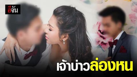 งานแต่งทั้งที ไม่มีแม้แต่เงาเจ้าบ่าว อาเจ้าบ่าวเสนอ 1 ล้านแต่งแทนหลาน