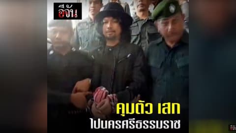 คุมตัวเสก โลโซ ไปนครศรีธรรมราช l อีจัน