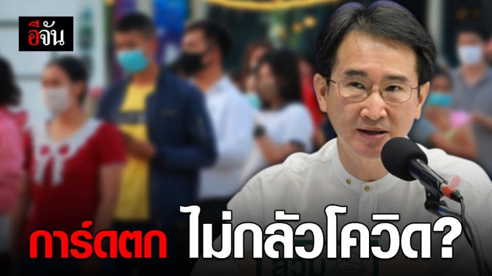 ไม่กลัวโควิดระลอก 2 ? หมอแก้ว ตัดพ้อ คนไทยการ์ดตก ร้านค้าไม่คัดกรอง – บางคนไม่สวมแมสก์