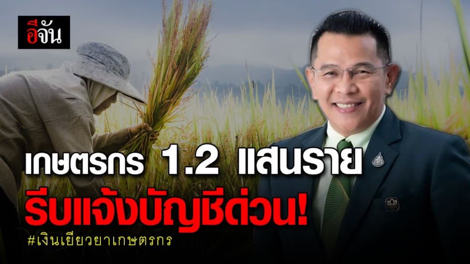 ธกส. ย้ำเกษตรกร 1.2 แสนรายรีบแจ้งบัญชี ภายใน 10 ก.ค.นี้