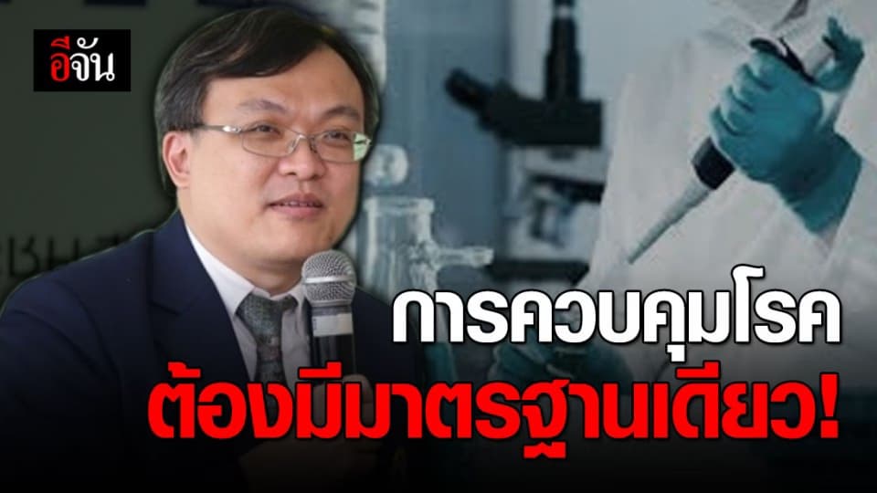 หมอจุฬา ชี้ การควบคุมโรคต้องมีมาตรฐานเดียว ไม่ใช่สองมาตรฐาน