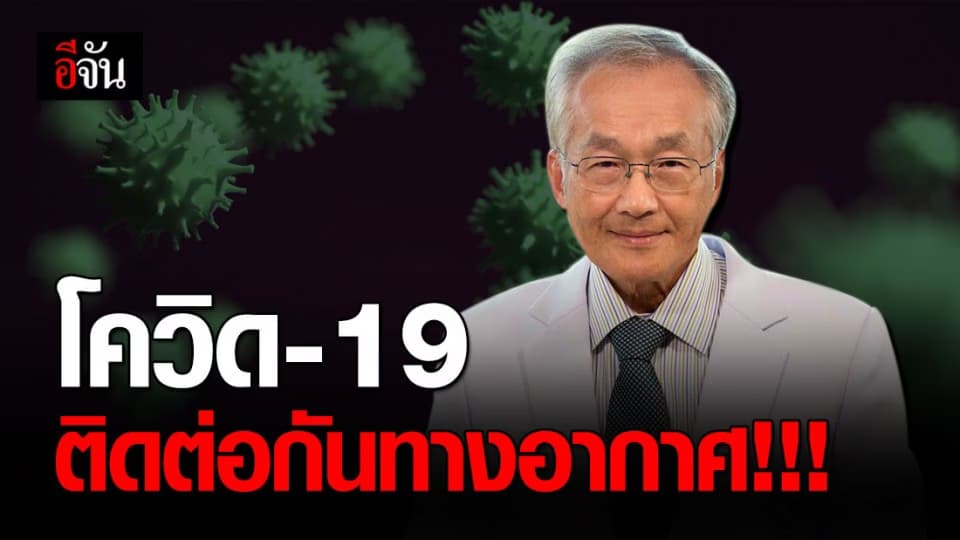 ช็อก! WHO กลับลำอีกแล้ว ยอมรับไวรัสโควิด-19 ติดต่อกันทางอากาศ