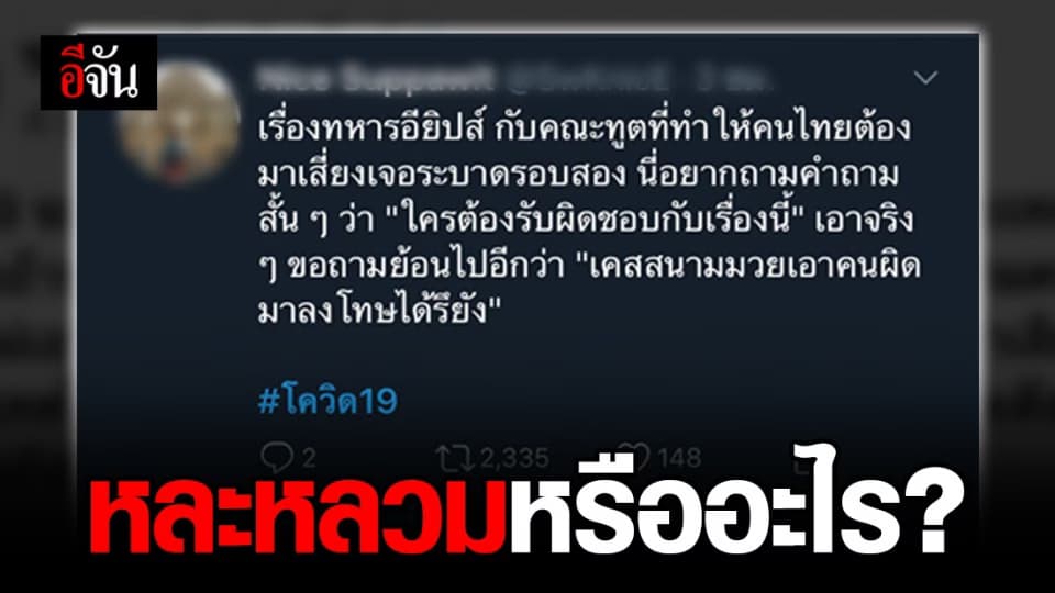 โซเชียลจวกแหลก รัฐบาลละหลวมการกักตัวทูต-ทหาร