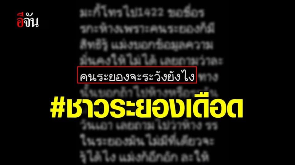 ทวิตเตอร์ชาวระยองเดือดไม่หยุด!!! ลั่น “ไม่บอกที่ แล้วจะระวังยังไง”
