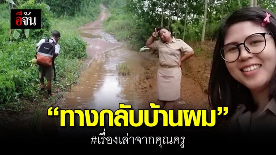 โธ่ลูกเอ๋ย…อาสาพาครูเยี่ยมบ้านเพื่อน แม้บ้านตัวเองอยู่ไกล ไม่มีไฟใช้