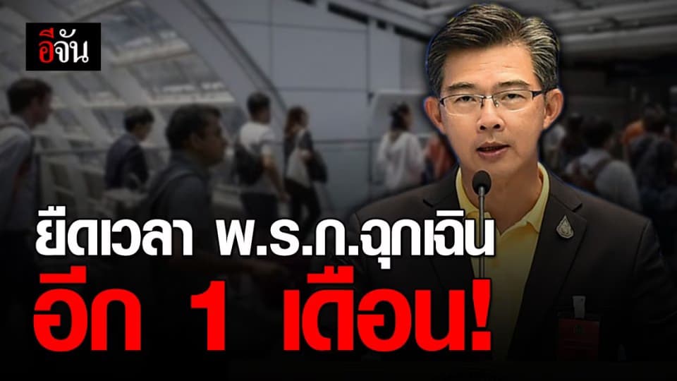 จำเป็นต้องต่ออายุ พ.ร.ก.ฉุกเฉิน เพื่อควบคุมสถานการณ์โควิด-19!