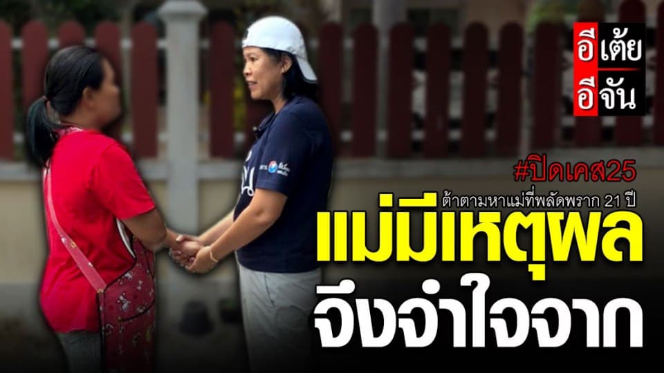 ปิดเคส25 ต้าตามหาแม่ที่พลัดพราก 21 ปี “เหตุผลของแม่ ที่จำใจจาก”