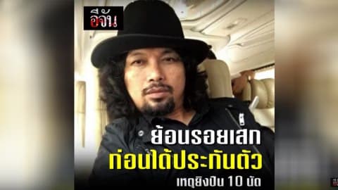 ย้อนรอยเสก ก่อนได้ประกันตัว เหตุยิงปืน 10 นัด l อีจัน