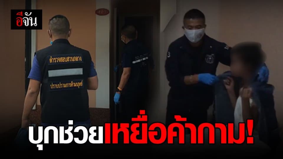 ปคม. บุกช่วยเหลือเหยื่อค้ามนุษย์ จับเจ๊อ้อย แม่เล้าคาโรงแรมที่สกลนคร