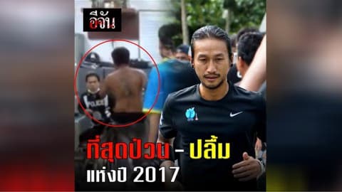 ที่สุดป่วน – ปลื้ม แห่งปี 2017