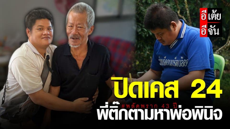 อีเต้ยทำได้! ปิดเคส24 ปาฏิหาริย์แห่งรักแห่งความทรงจำที่มีอยู่จริง