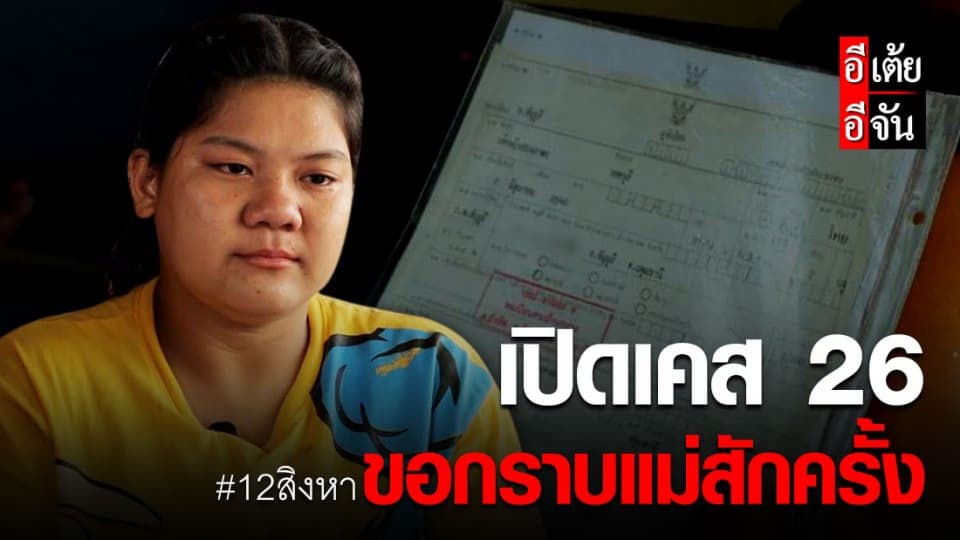 เปิดเคสที่26 นกตามหาแม่สำรวย พลัดพราก 22 ปี